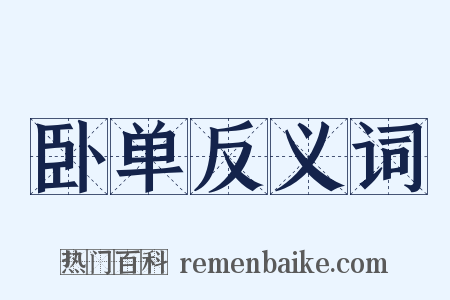 卧单反义词是什么意思的图片